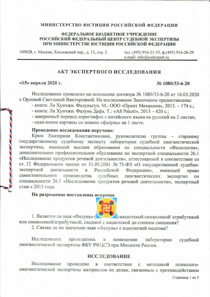 Министерство Юстиции Российской Федерации, Федеральный Центр по Судебной Экспертизе, акт экспертного исследования